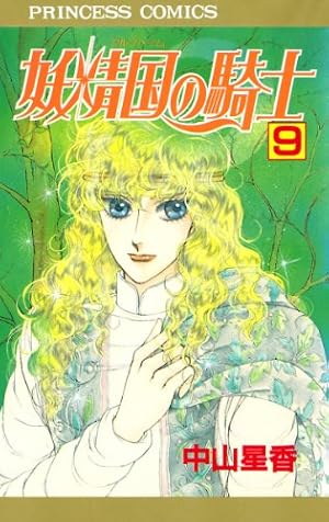 妖精国の騎士（アルフヘイムの騎士） 1 | 中山星香 | マンガ